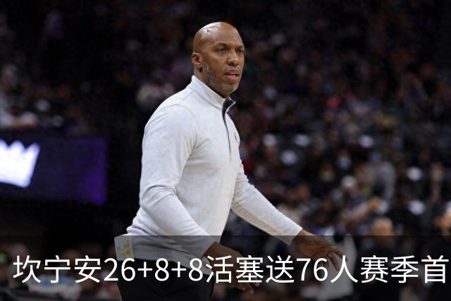 坎宁安26+8+8活塞送76人赛季首败，勒布朗复出18分马克西29+5