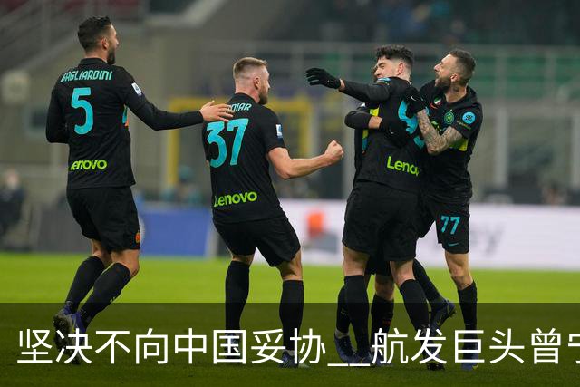 坚决不向中国妥协 ? 航发巨头曾宁愿裁员9000人 , 也要重蹈铃木的覆辙