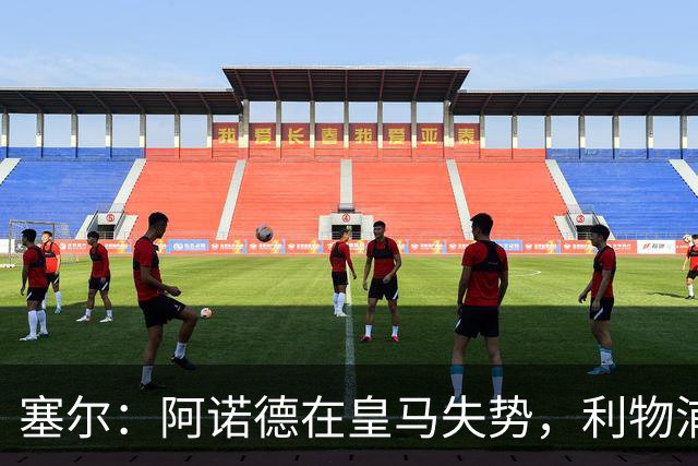 塞尔：阿诺德在皇马失势，利物浦冬窗或先租回他