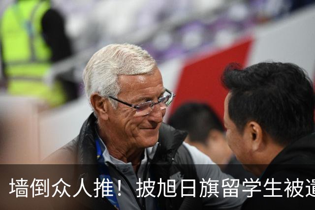 墙倒众人推！披旭日旗留学生被遣返才几天，他就再迎另一大噩耗