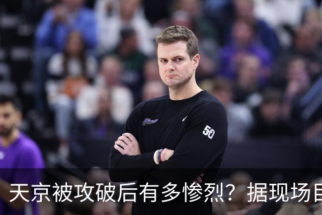 天京被攻破后有多惨烈？据现场目击者赵烈文的描述：人间地狱