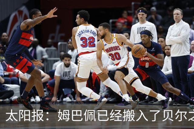 太阳报：姆巴佩已经搬入了贝尔之前居住的豪宅