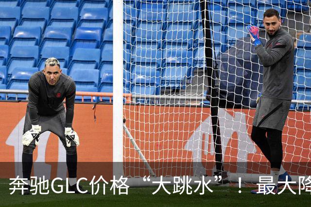 奔驰GLC价格“大跳水”！最大降幅达10.99万，值得入手吗？