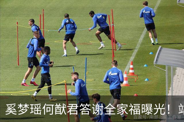 奚梦瑶何猷君答谢全家福曝光！站四太身边的样子，打了多少人的脸