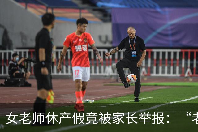 女老师休产假竟被家长举报：“老师一定要生孩子吗？”网友：合着老师不能生病不能结婚