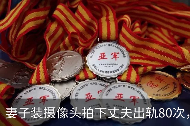 妻子装摄像头拍下丈夫出轨80次，法院却说：证据无效