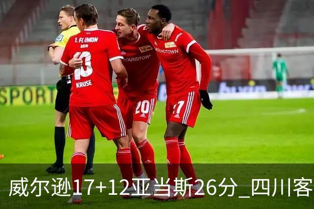 威尔逊17+12亚当斯26分 四川客场险胜吉林取两连胜