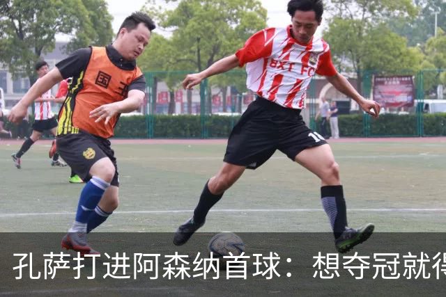 孔萨打进阿森纳首球：想夺冠就得一直赢