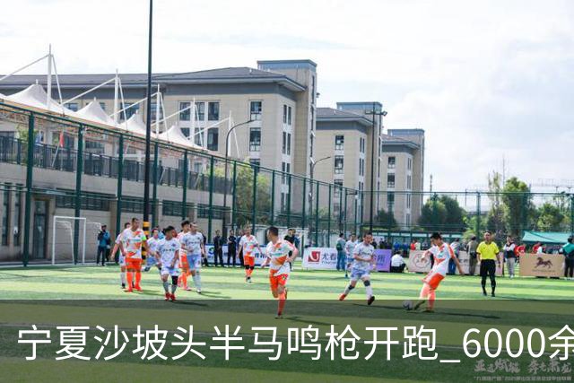 宁夏沙坡头半马鸣枪开跑 6000余名跑友竞逐黄河赛道
