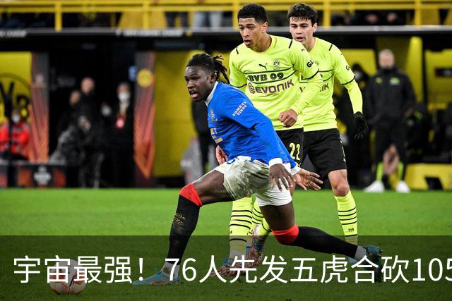 宇宙最强！76人先发五虎合砍105分 骑士全队才106分