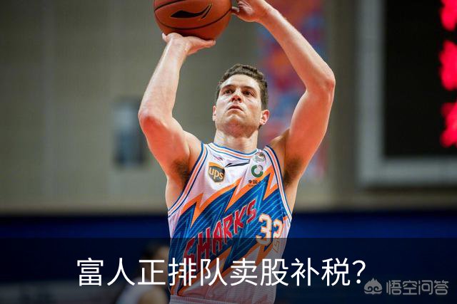富人正排队卖股补税？