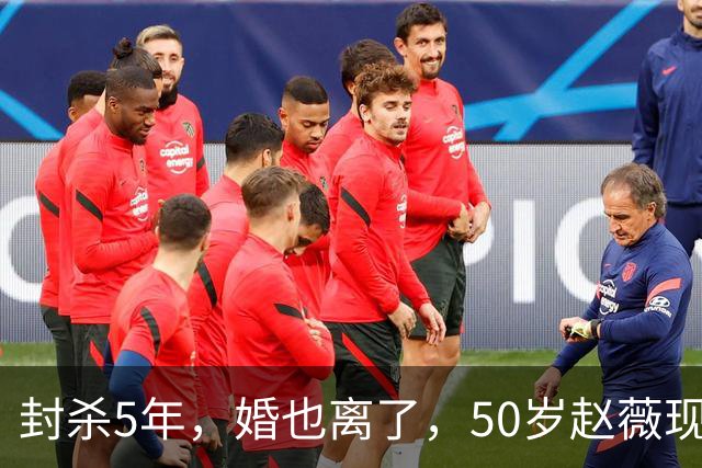 封杀5年，婚也离了，50岁赵薇现状曝光，胃癌去世传闻早真相大白