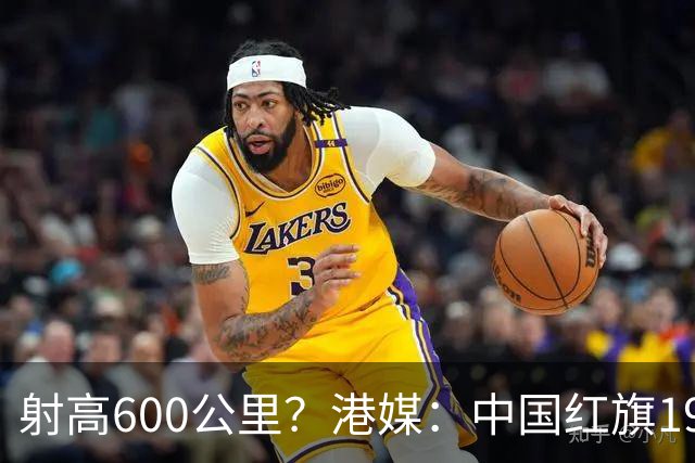 射高600公里？港媒：中国红旗19试验成功，还有更先进的红旗-26？