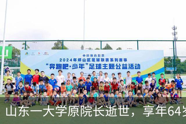 山东一大学原院长逝世，享年64岁