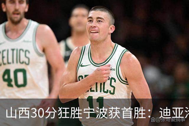 山西30分狂胜宁波获首胜：迪亚洛30+5+4 赵岩昊18分加盟新高
