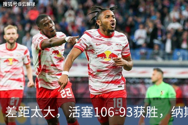 差距太大，活塞106-93获胜，纳斯一针见血，指出76人输球原因