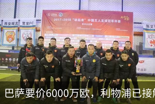 巴萨要价6000万欧，利物浦已接触中间人，阿森纳曼联加入争夺