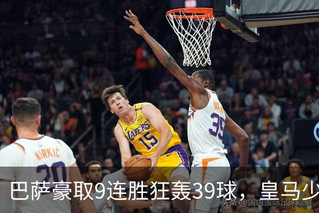 巴萨豪取9连胜狂轰39球，皇马少赛一轮仍差6分，西甲这就要提前大结局