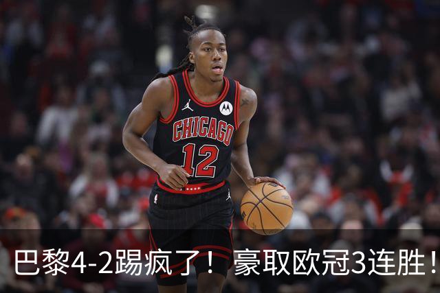 巴黎4-2踢疯了！豪取欧冠3连胜！巴萨遭遇赛季首败，11连胜终结