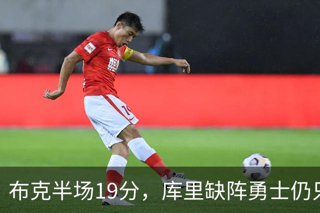 布克半场19分，库里缺阵勇士仍只落后太阳3分
