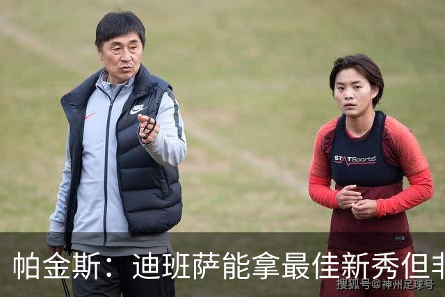 帕金斯：迪班萨能拿最佳新秀但非划时代天才 弗拉格才是不同级别