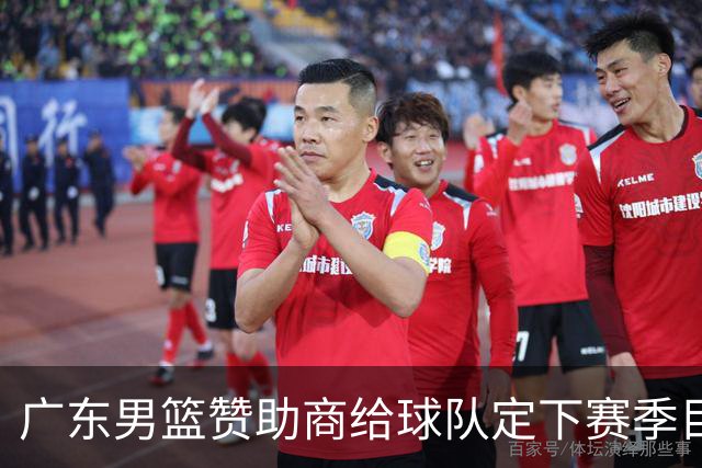 广东男篮赞助商给球队定下赛季目标，布朗回归北京第一时间投入训练，莫兰特赛后称赞杨瀚森，庞峥麟被任命为队长