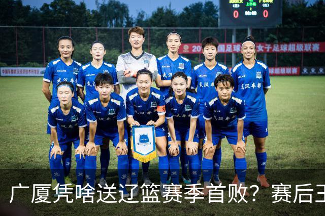 广厦凭啥送辽篮赛季首败？赛后王博给出答案，乌戈指出2大差距