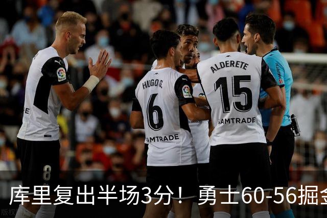库里复出半场3分！勇士60-56掘金，看数据：他是头号功臣！
