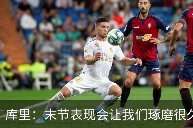 库里：末节表现会让我们琢磨很久，斗志与凝聚力在回来