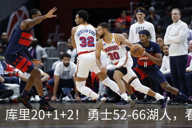 库里20+1+2！勇士52-66湖人，看数据：他是头号罪人！