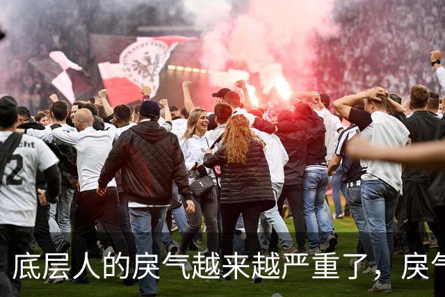 底层人的戾气越来越严重了，戾气来源究竟是什么呢？