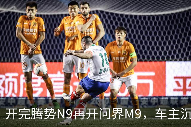 开完腾势N9再开问界M9，车主沉默：一言难尽，差距太大