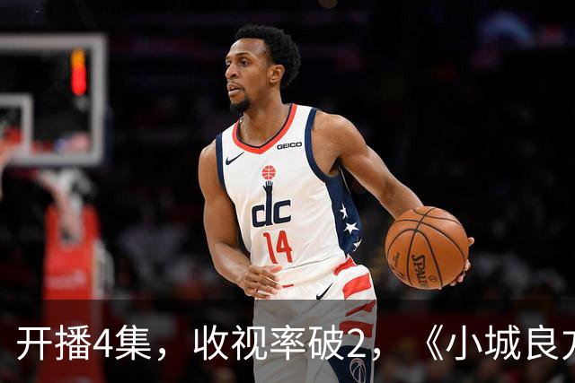 开播4集，收视率破2，《小城良方》一出手，2026年剧王就诞生了