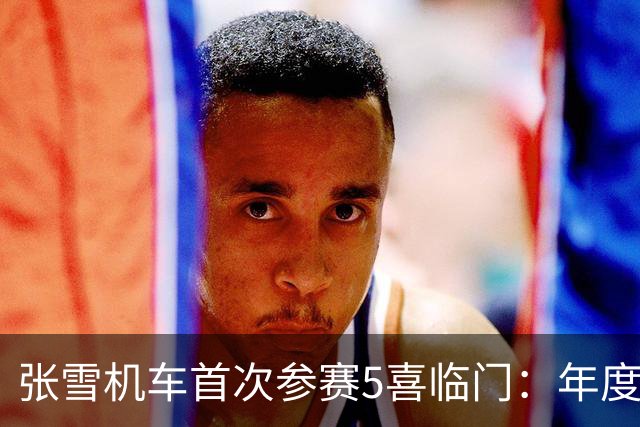 张雪机车首次参赛5喜临门：年度2亚军+1季军！德比斯锁定2项第一