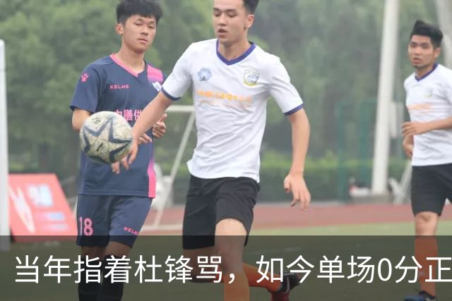 当年指着杜锋骂，如今单场0分正负值-48！
