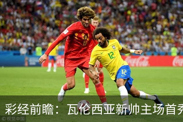 彩经前瞻：瓦伦西亚新帅主场首秀，看好毕尔巴鄂竞技客场不败