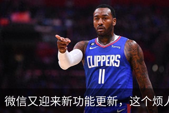 微信又迎来新功能更新，这个烦人东西终于可以关掉了！