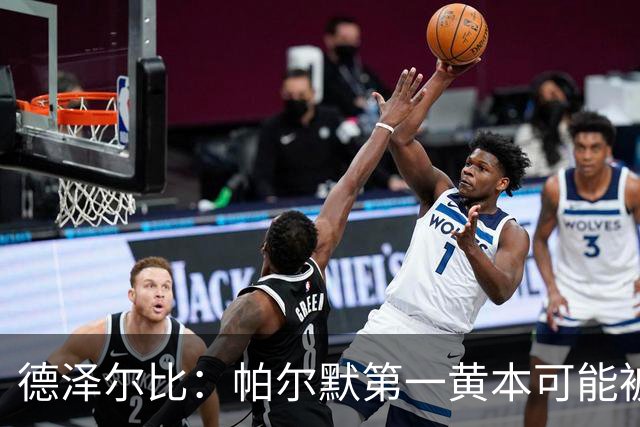 德泽尔比：帕尔默第一黄本可能被直接罚下，但这不是问题