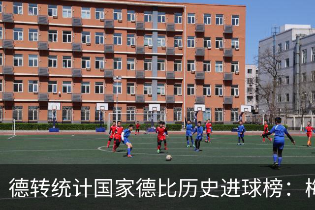德转统计国家德比历史进球榜：梅西26球领跑 C罗、迪斯蒂法诺18球