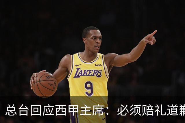 总台回应西甲主席：必须赔礼道歉，否则一切免谈