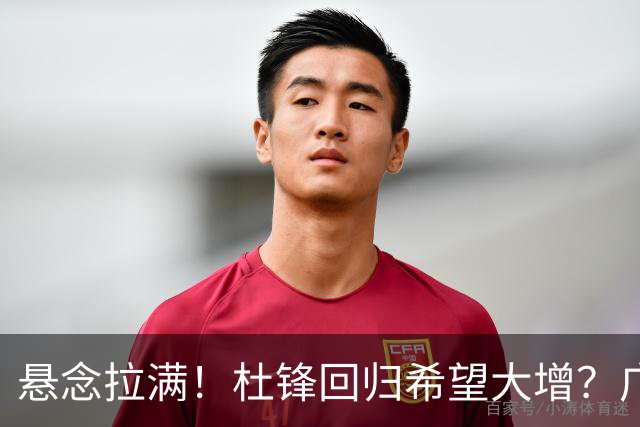 悬念拉满！杜锋回归希望大增？广东遇重创，男篮中锋或将被送走？