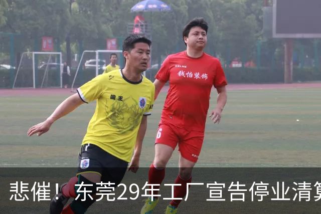 悲催！东莞29年工厂宣告停业清算，老板拟变卖厂房地皮优先发放员工工资，公告一出引发全网热议