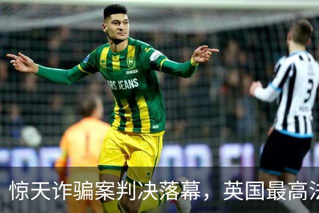 惊天诈骗案判决落幕，英国最高法院，吞下400亿中国受害者血肉！