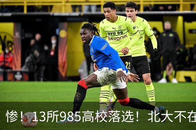 惨！13所985高校落选！北大不在其中，南方科大成独苗