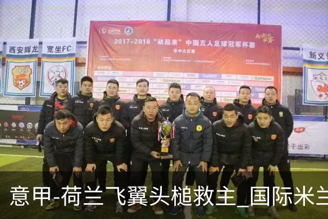 意甲-荷兰飞翼头槌救主 国际米兰1-1近6轮4度战平