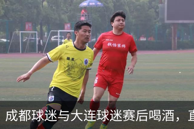 成都球迷与大连球迷赛后喝酒，直言：心已经死了