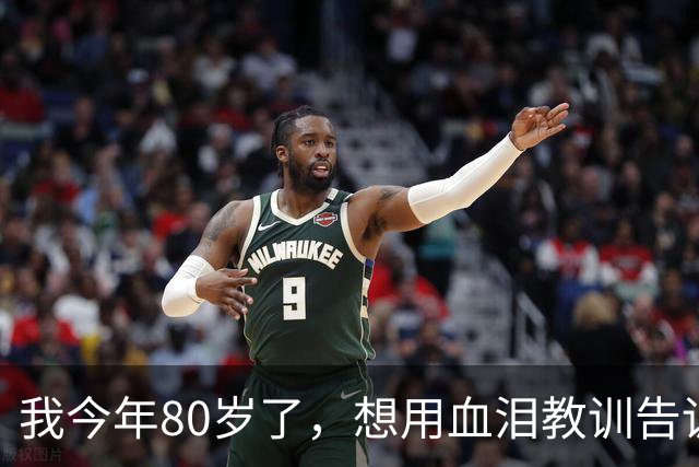 我今年80岁了，想用血泪教训告诉你：永远不要在朋友圈晒3样东西，真的很蠢