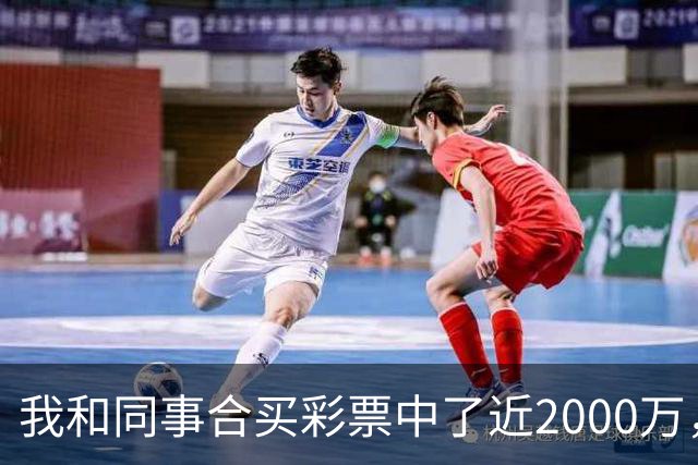我和同事合买彩票中了近2000万，她转我20块说两清，我笑了：忘了告诉你，我单买的那张中了更大的