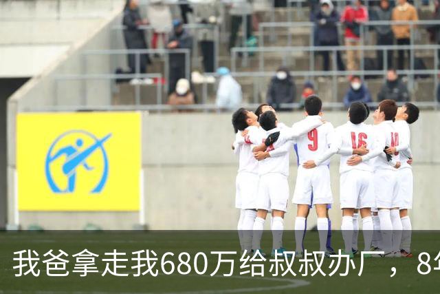 我爸拿走我680万给叔叔办厂，8年后他来电：你叔企业上市分6亿