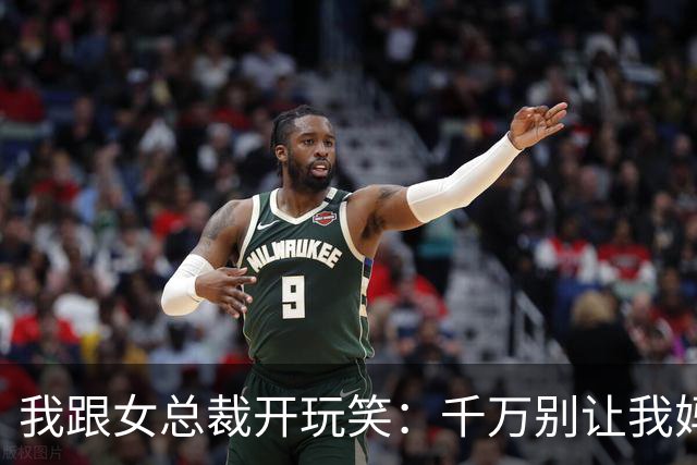 我跟女总裁开玩笑：千万别让我妈看见你，否则她非让你当儿媳